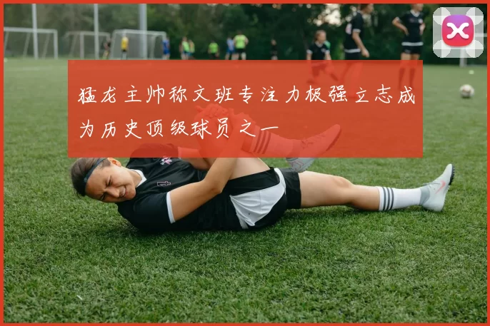 猛龙主帅称文班专注力极强立志成为历史顶级球员之一