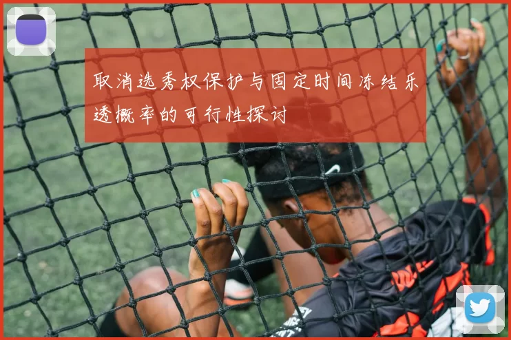 取消选秀权保护与固定时间冻结乐透概率的可行性探讨