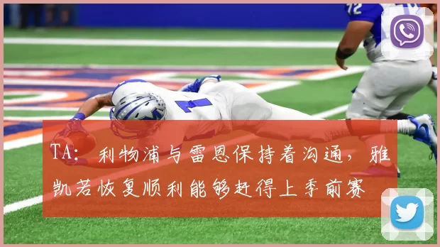 TA：利物浦与雷恩保持着沟通，雅凯若恢复顺利能够赶得上季前赛