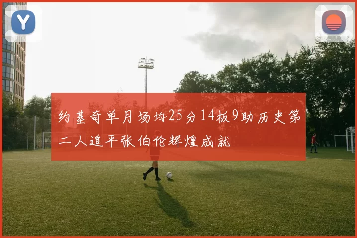 约基奇单月场均25分14板9助历史第二人追平张伯伦辉煌成就