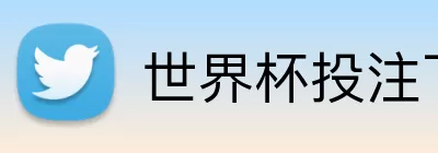 世界杯投注下载官网 Logo